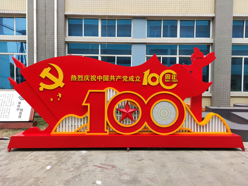 巨匠标识党建100周年宣传栏